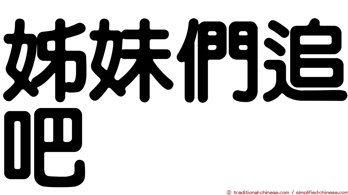 姊妹們追吧