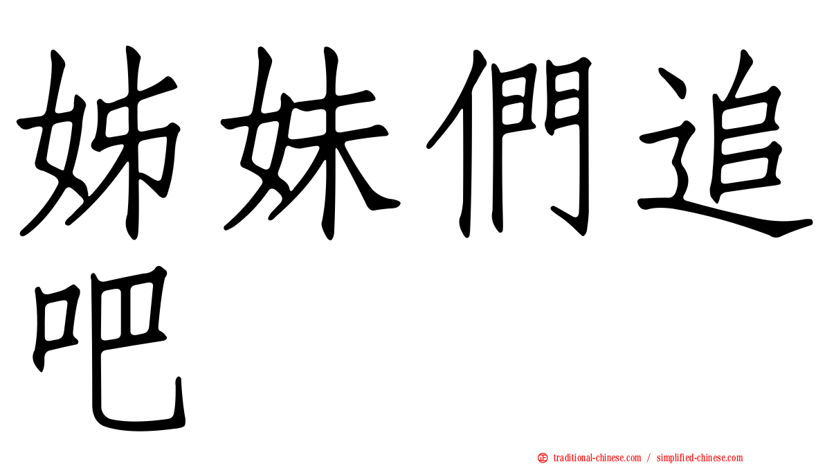 姊妹們追吧