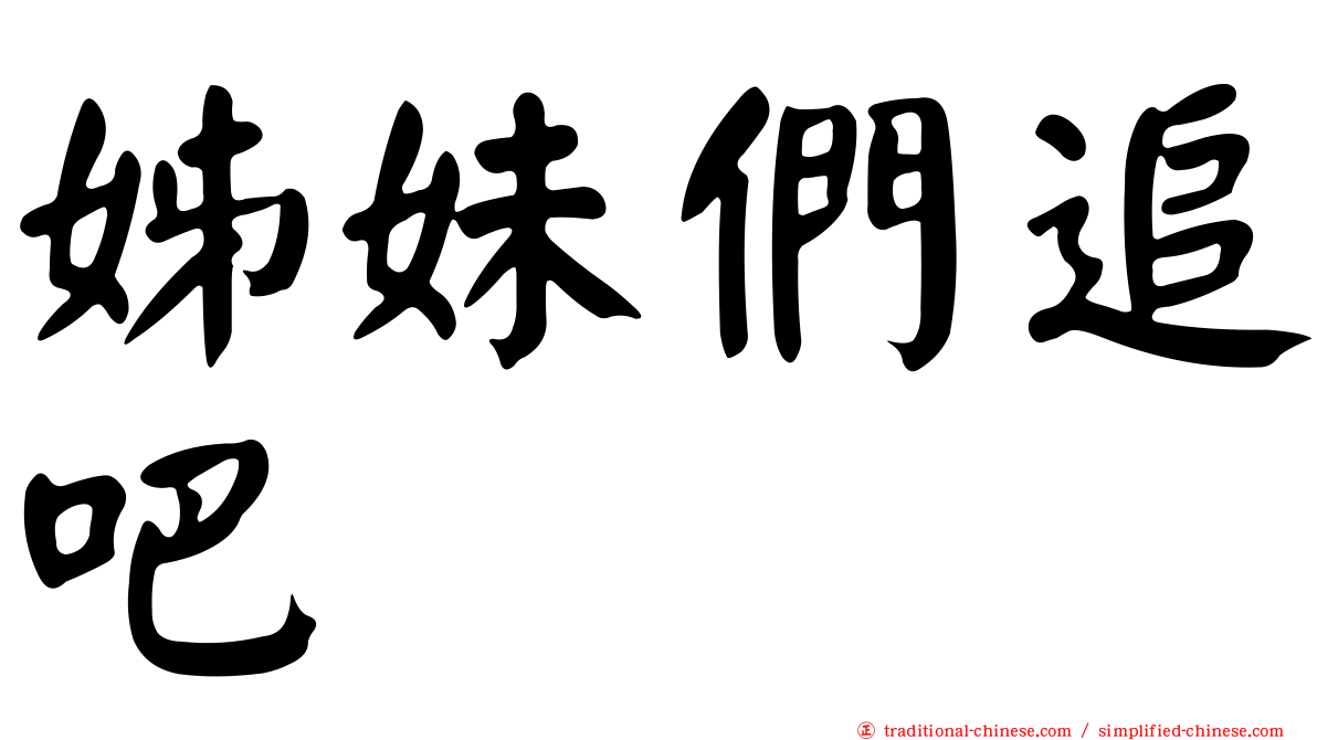 姊妹們追吧