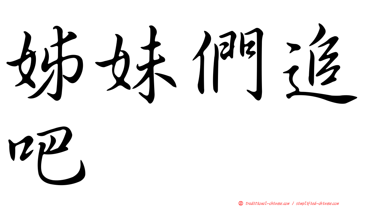 姊妹們追吧