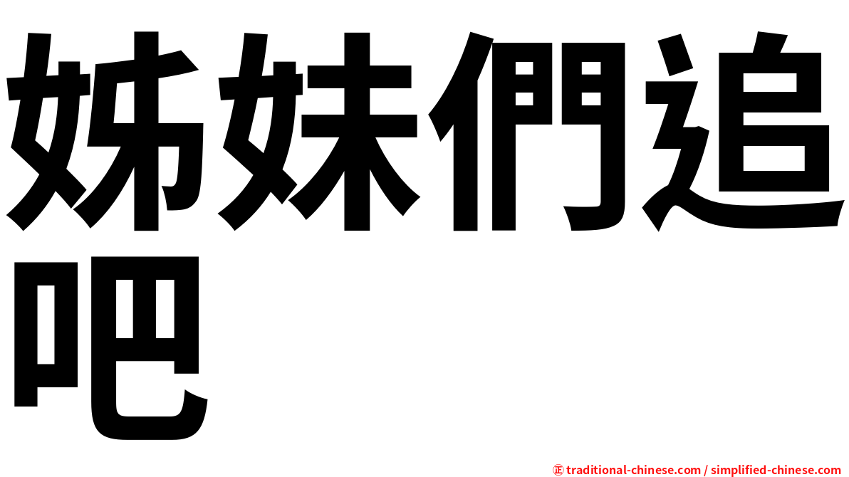 姊妹們追吧