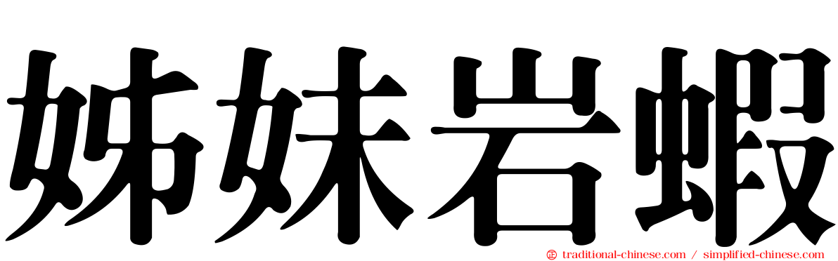 姊妹岩蝦