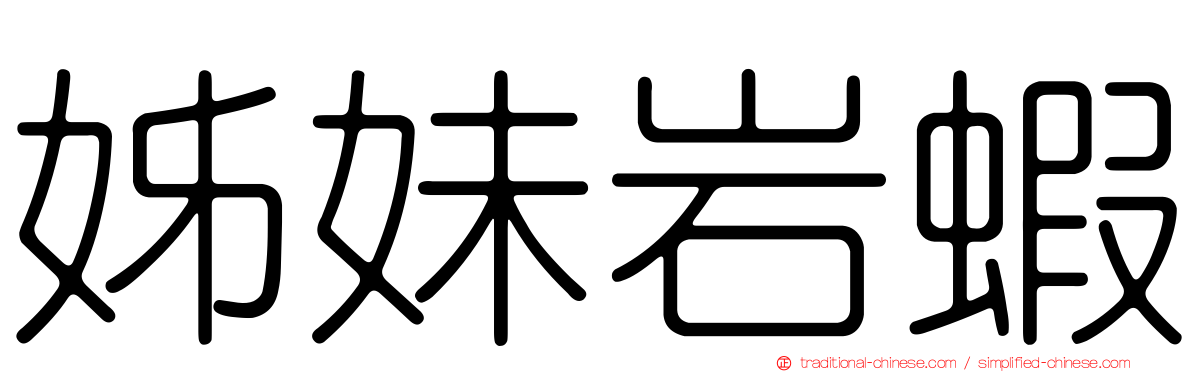 姊妹岩蝦