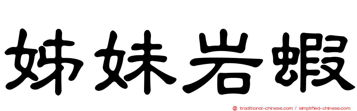 姊妹岩蝦