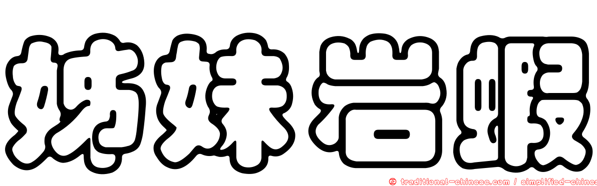 姊妹岩蝦
