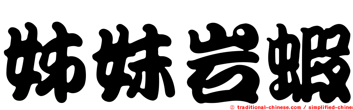 姊妹岩蝦