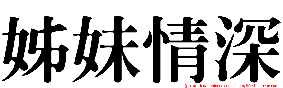 姊妹情深