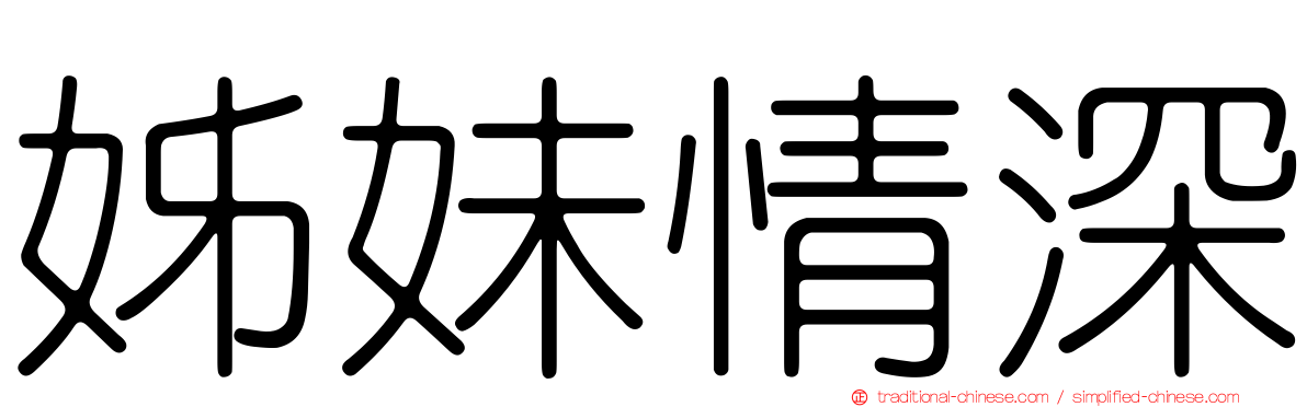 姊妹情深