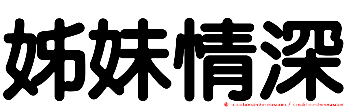 姊妹情深