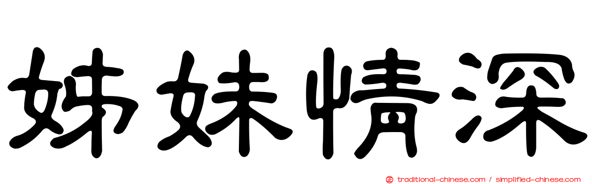 姊妹情深