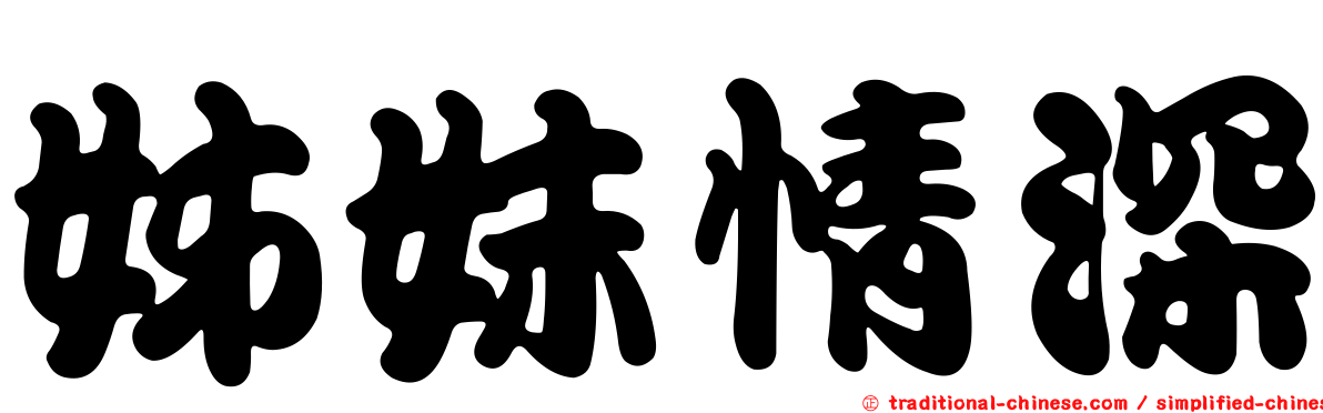 姊妹情深