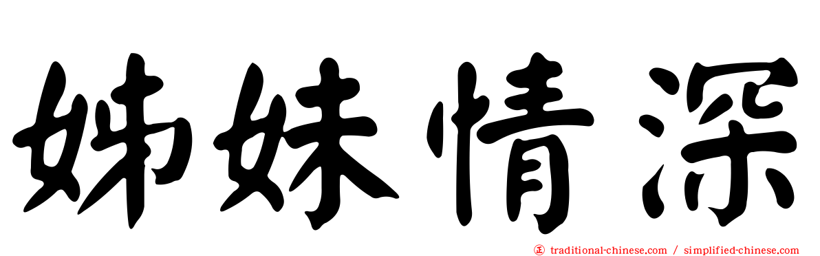 姊妹情深