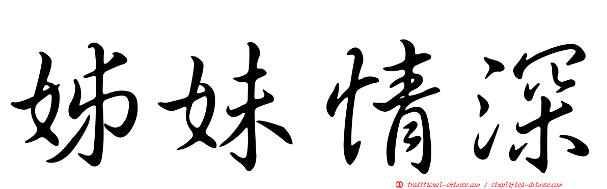 姊妹情深