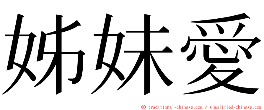 姊妹愛 ming font