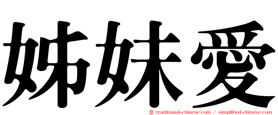 姊妹愛