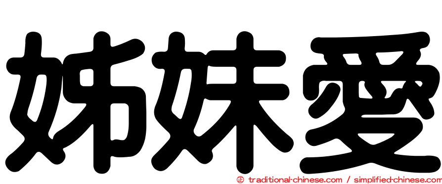 姊妹愛