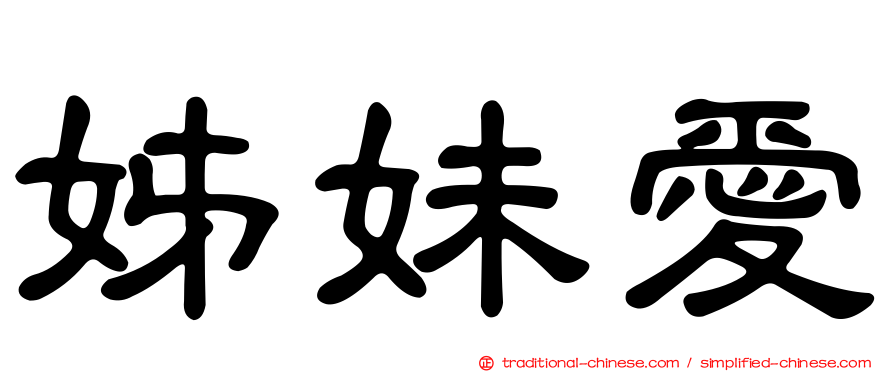 姊妹愛