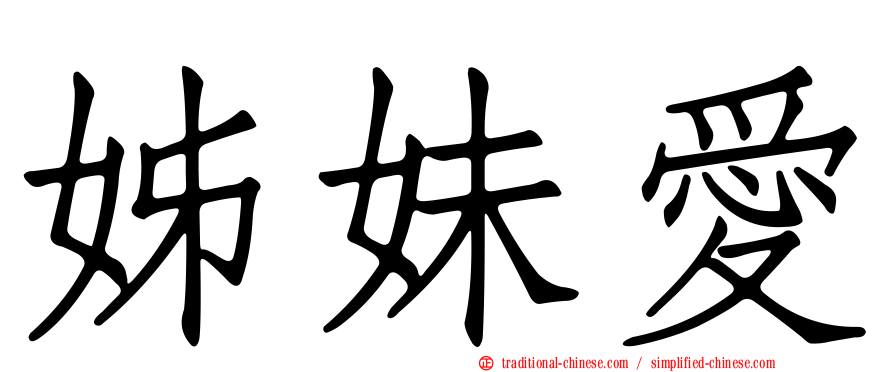姊妹愛