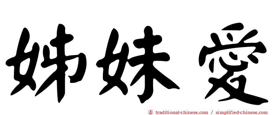 姊妹愛