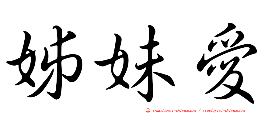 姊妹愛