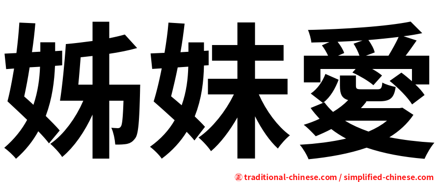 姊妹愛