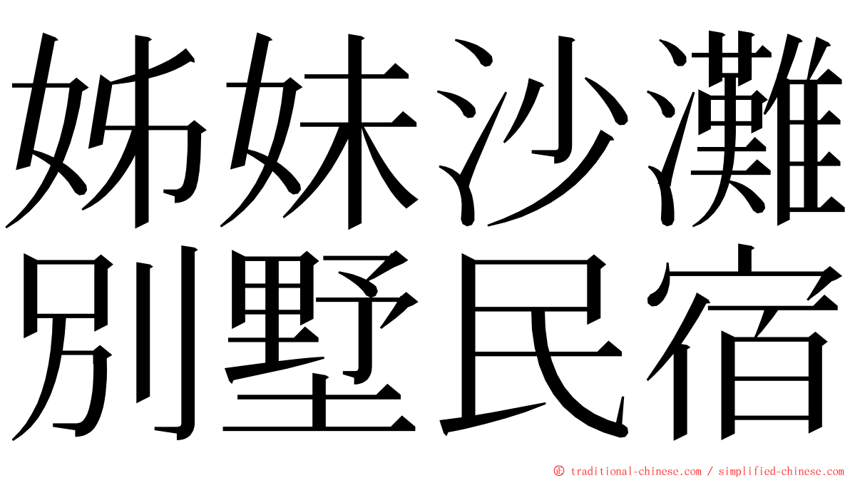 姊妹沙灘別墅民宿 ming font