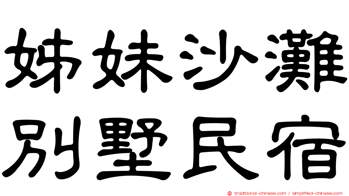 姊妹沙灘別墅民宿