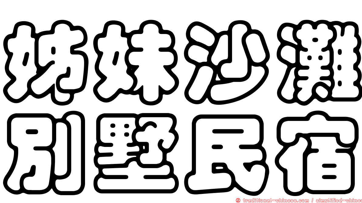 姊妹沙灘別墅民宿