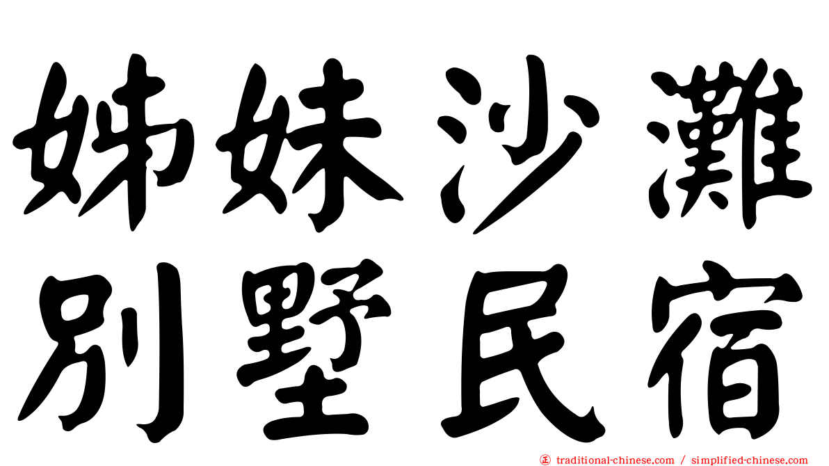 姊妹沙灘別墅民宿