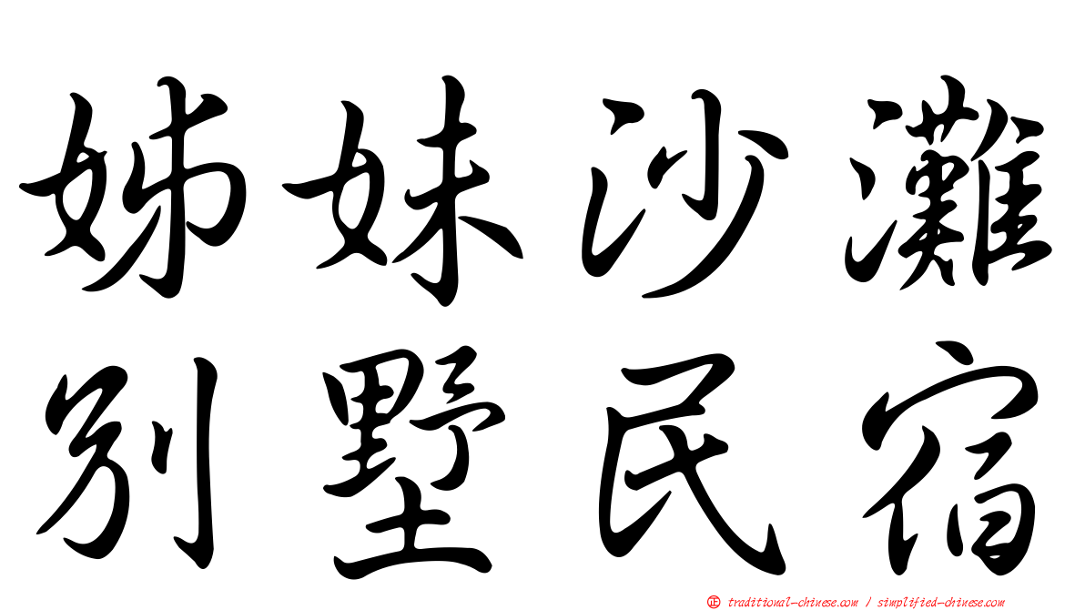 姊妹沙灘別墅民宿