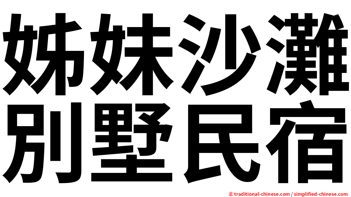 姊妹沙灘別墅民宿