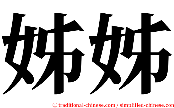 姊姊 serif font
