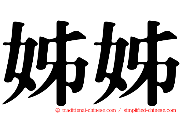 姊姊