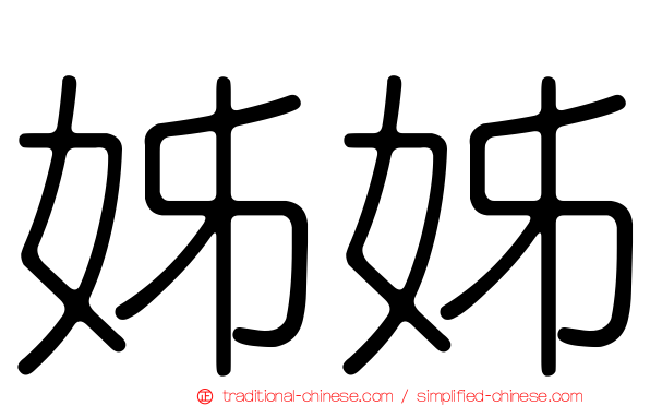 姊姊