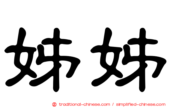 姊姊