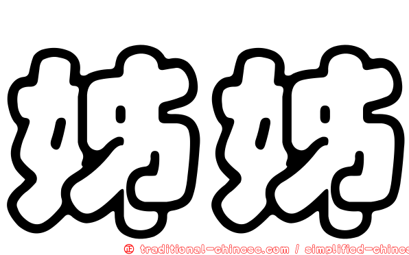 姊姊