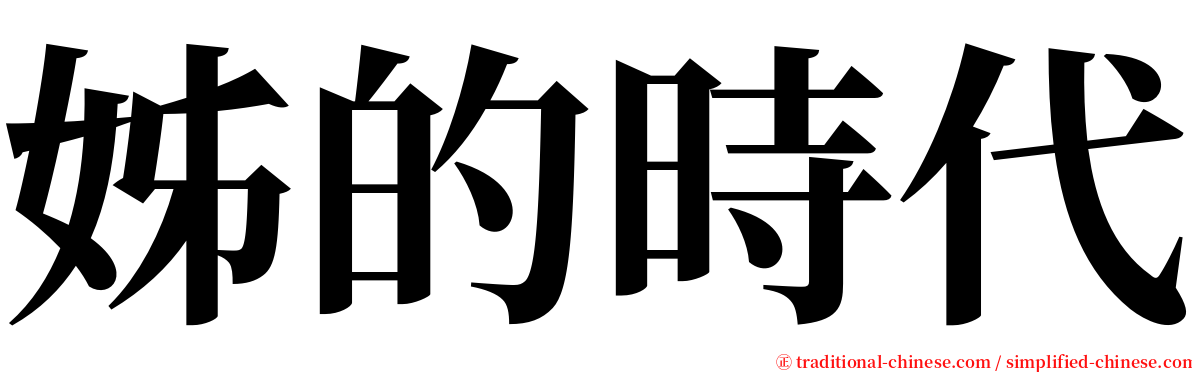 姊的時代 serif font