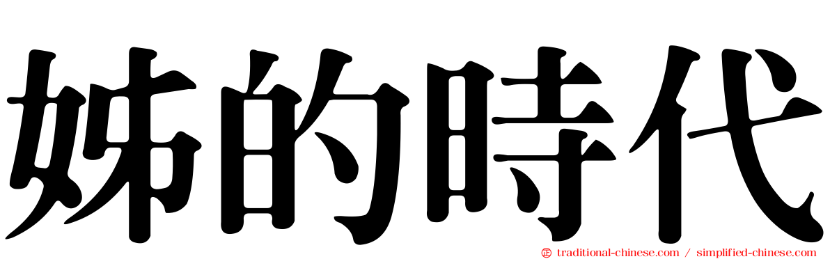 姊的時代
