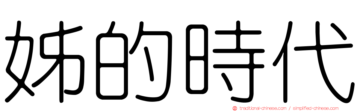 姊的時代