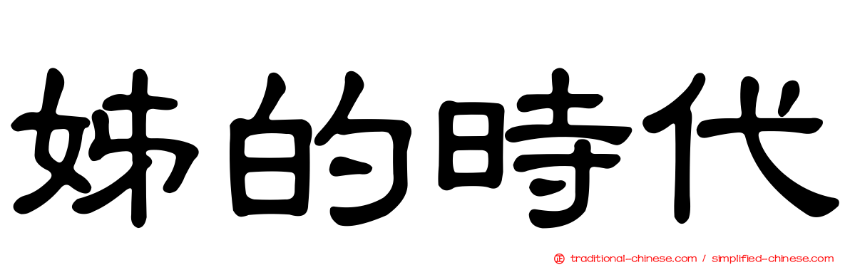 姊的時代