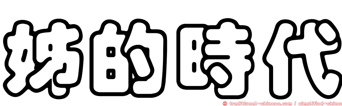 姊的時代