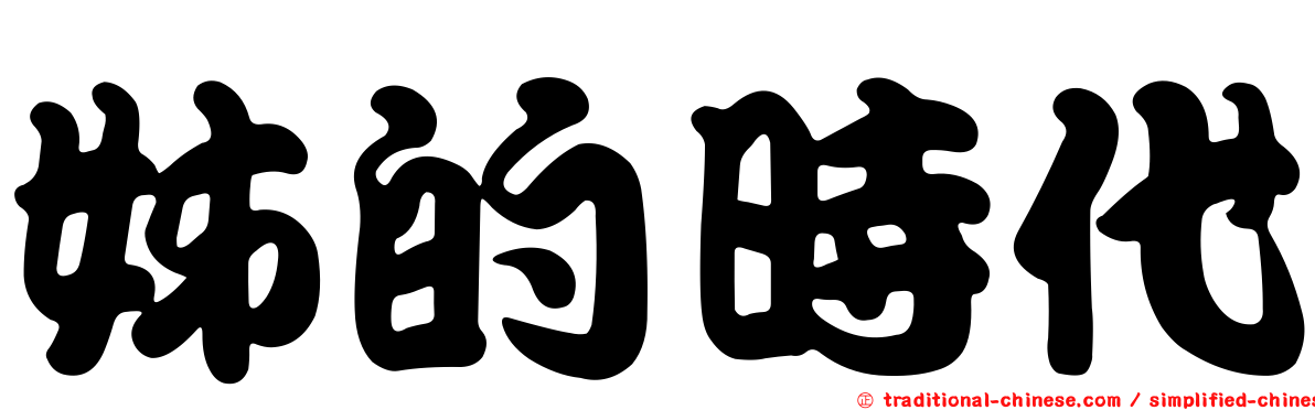 姊的時代