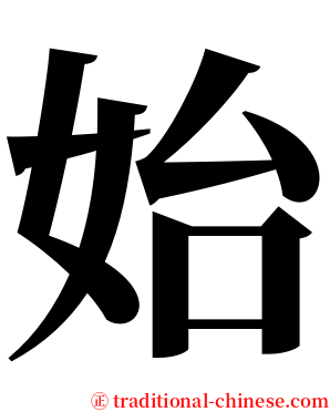 始 serif font
