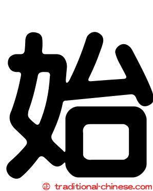 始