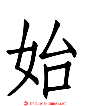 始