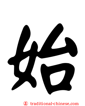 始