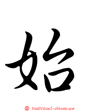 始