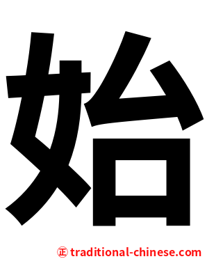 始