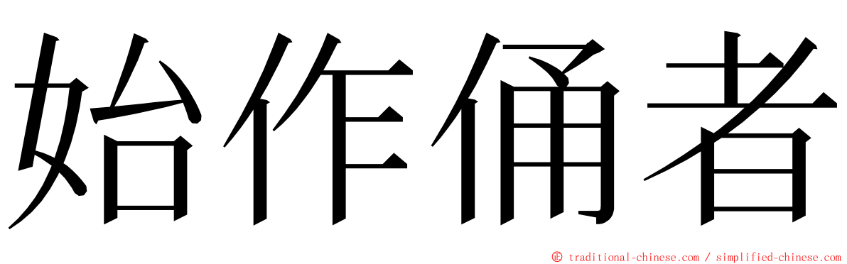 始作俑者 ming font
