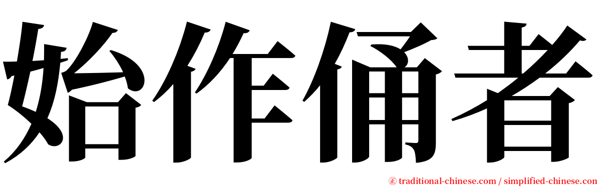 始作俑者 serif font